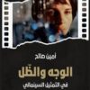 الموسوعة السعودية للسينما 19: الوجه والظل في التمثيل السينما | ISBN 9786030500956 | Kalimat Store