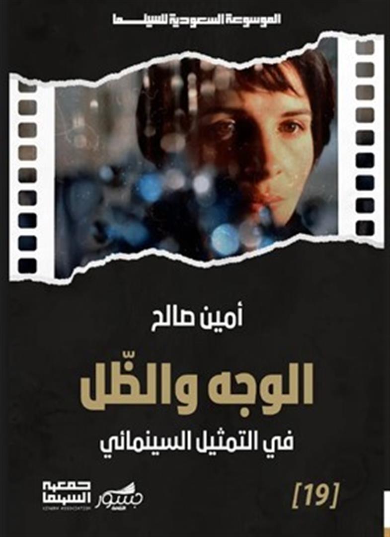 الموسوعة السعودية للسينما 19: الوجه والظل في التمثيل السينما | ISBN 9786030500956 | Kalimat Store