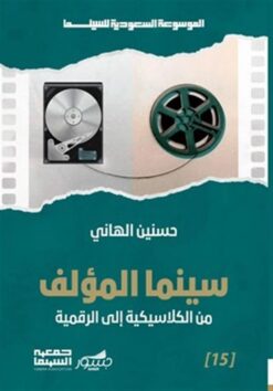الموسوعة السعودية للسينما 15: سينما المؤلف: من الكلاسيكية إل | ISBN 9786030501533 | Kalimat Store