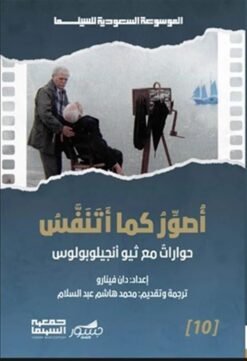 الموسوعة السعودية للسينما 10: أصور كما أتنفس: حوارات مع ثيو | ISBN 9786030501557 | Kalimat Store