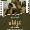 الموسوعة السعودية للسينما 16: عرفان: حوارات مع الريح | ISBN 9786030501571 | Kalimat Store