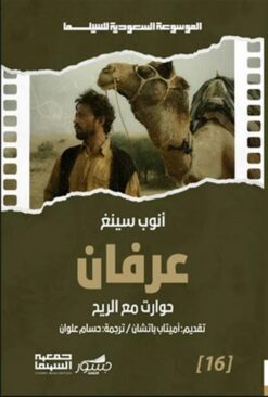 الموسوعة السعودية للسينما 16: عرفان: حوارات مع الريح | ISBN 9786030501571 | Kalimat Store