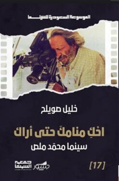 الموسوعة السعودية للسينما 17: احك منامك حتى أراك: سينما محمد | ISBN 9786030501588 | Kalimat Store