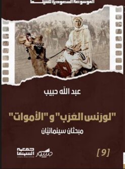 الموسوعة السعودية للسينما 9: "لورانس العرب" و"الأموات": مبحث | ISBN 9786030501779 | Kalimat Store