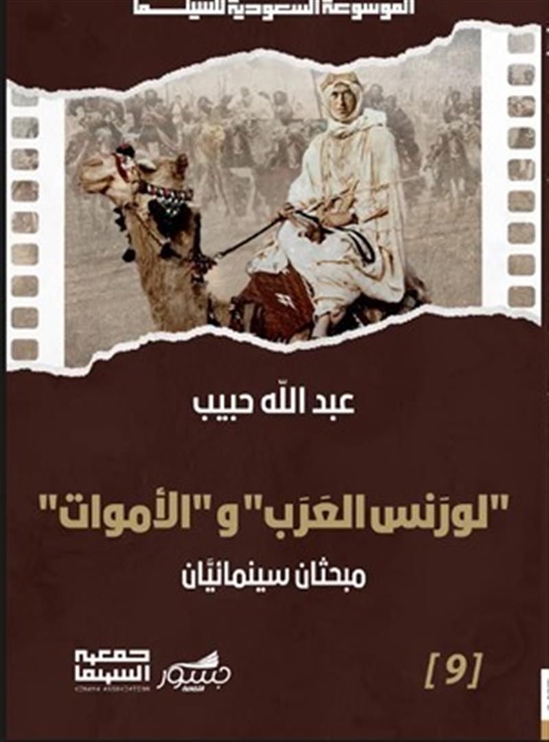 الموسوعة السعودية للسينما 9: "لورانس العرب" و"الأموات": مبحث | ISBN 9786030501779 | Kalimat Store