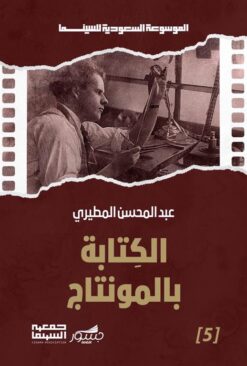 الموسوعة السعودية للسينما 5: الكتابة بالمونتاج | ISBN 9786030502578 | Kalimat Store
