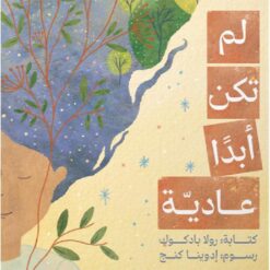 لم تكن أبدا عادية | ISBN 9786030506019 | Kalimat Store
