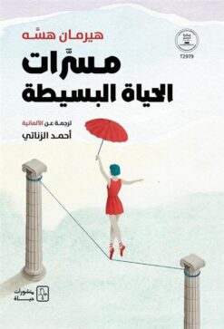 مسرات الحياة البسيطة | ISBN 9786030578559 | Kalimat Store