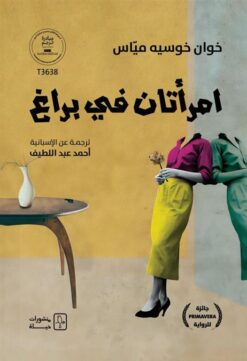 امرأتان في براغ | ISBN 9786030587926 | Kalimat Store
