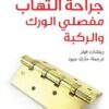 طبيب-العائلة-جراحة-التهاب-مفص