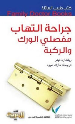 طبيب-العائلة-جراحة-التهاب-مفص