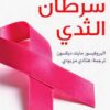 طبيب العائلة سرطان الثدى | ISBN 9786038086865 | Kalimat Store