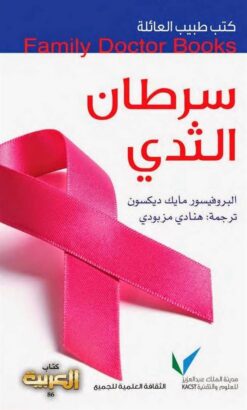 طبيب العائلة سرطان الثدى | ISBN 9786038086865 | Kalimat Store