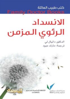 طبيب العائلة الانسداد الرئوى ا | ISBN 9786038138243 | Kalimat Store
