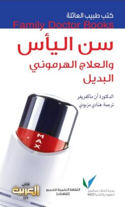 طبيب العائلة سن الياس والعلاج الهرمونى البديل | ISBN 9786038138311 | Kalimat Store