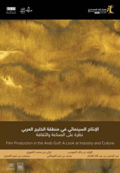 الانتاج السينمائي في منظقة الخليج العربي نظر على الصناعة وال | ISBN 9786038299821 | Kalimat Store