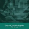 فيلوجرافيا الافلام السعودية من 2008-2018 | ISBN 9786038305898 | Kalimat Store