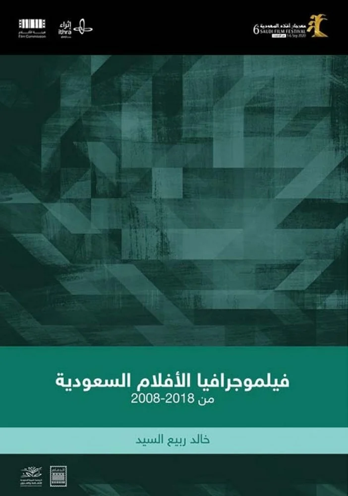 فيلوجرافيا الافلام السعودية من 2008-2018 | ISBN 9786038305898 | Kalimat Store