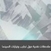 ملاحظات نقدية حول تجارب وتيارات السينما | ISBN 9786038305911 | Kalimat Store