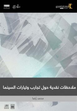 ملاحظات نقدية حول تجارب وتيارات السينما | ISBN 9786038305911 | Kalimat Store