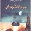 جرما الترجمان | ISBN 9786038317228 | Kalimat Store