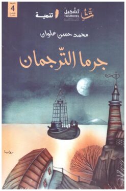 جرما الترجمان | ISBN 9786038317228 | Kalimat Store