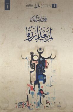 لم يعد أزرقا | ISBN 9786038317235 | Kalimat Store