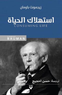 استهلاك الحياة | ISBN 9786038387030 | Kalimat Store