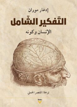 التفكير الشامل: الإنسان وكونه | ISBN 9786038387085 | Kalimat Store