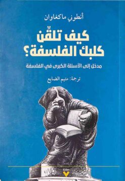 كيف تلقن كلبك الفلسفة؟: مدخل إلى الأسئلة الكبرى في الفلسفة | ISBN 9786038387146 | Kalimat Store