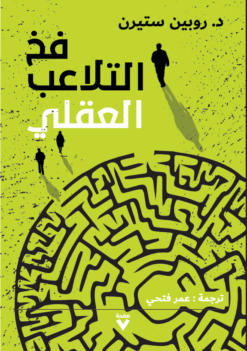 فخ التلاعب العقلي | ISBN 9786038387184 | Kalimat Store