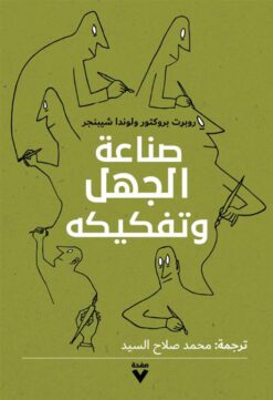 صناعة الجهل وتفكيكه | ISBN 9786038387207 | Kalimat Store