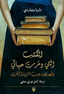 الكتب التي دمرت حياتي وقصص حب حزينة أخرى | ISBN 9786038387214 | Kalimat Store