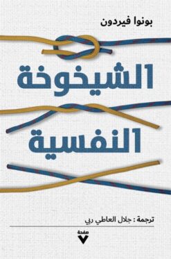 الشيخوخة النفسية | ISBN 9786038387238 | Kalimat Store