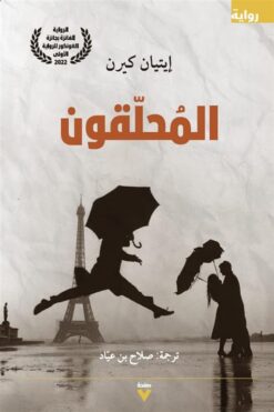 المحلقون | ISBN 9786038387276 | Kalimat Store