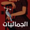 الجماليات | ISBN 9786038387306 | Kalimat Store