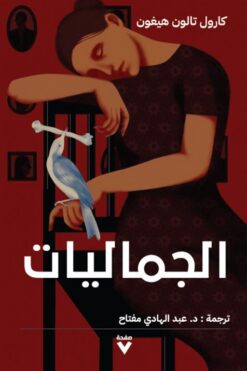 الجماليات | ISBN 9786038387306 | Kalimat Store