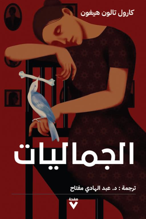 الجماليات | ISBN 9786038387306 | Kalimat Store