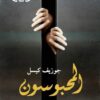 المحبوسون | ISBN 9786038387313 | Kalimat Store