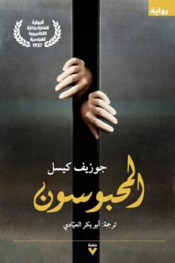 المحبوسون | ISBN 9786038387313 | Kalimat Store
