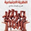 النظرية الاجتماعية: الصراع، التماسك، والإجماع | ISBN 9786038387320 | Kalimat Store