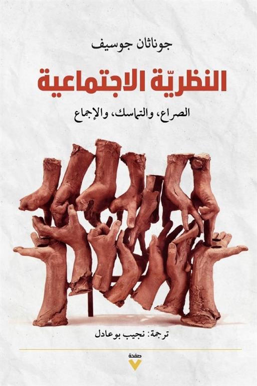 النظرية الاجتماعية: الصراع، التماسك، والإجماع | ISBN 9786038387320 | Kalimat Store