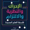 الإدراك والنظرية والالتزام: فلسفة العلم الجديدة | ISBN 9786038387344 | Kalimat Store