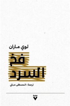 فخ السرد | ISBN 9786038387351 | Kalimat Store