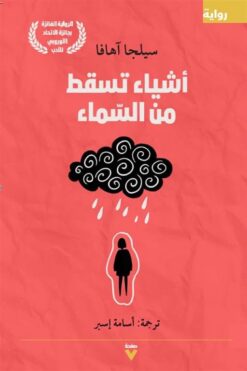 أشياء تسقط من السماء | ISBN 9786038387382 | Kalimat Store