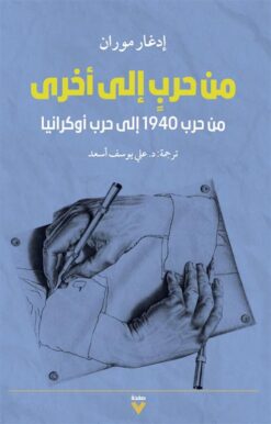 من حرب إلى أخرى: من حرب 1940 إلى حرب أوكرانيا | ISBN 9786038387429 | Kalimat Store