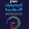 نموذج الديناميكيات اللولبية: في إتقان القيم والقيادة والتغيي | ISBN 9786038387436 | Kalimat Store