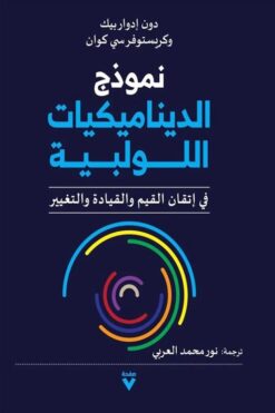 نموذج الديناميكيات اللولبية: في إتقان القيم والقيادة والتغيي | ISBN 9786038387436 | Kalimat Store