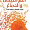 الموسيقى والدماغ: هوس الإنسان بوصفه علما | ISBN 9786038387450 | Kalimat Store