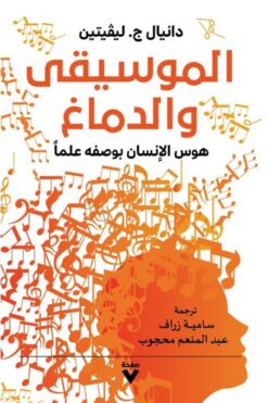 الموسيقى والدماغ: هوس الإنسان بوصفه علما | ISBN 9786038387450 | Kalimat Store